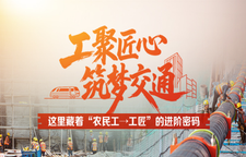 海报丨工聚匠心 筑梦交通 这里藏着“农民工→工匠”的进阶密码