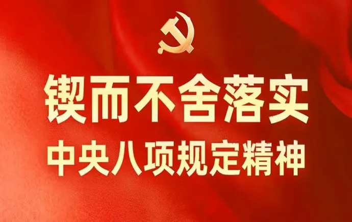 锲而不舍落实中央八项规定精神