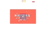 韶山市“六大文明气质”倡树实践活动——我会公筷光盘
