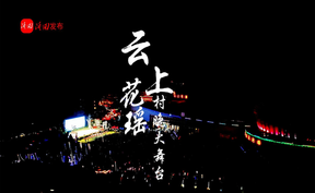 花瑶燃爆盛夏夜！ 2025云上花瑶?村晚大舞台全程回顾！